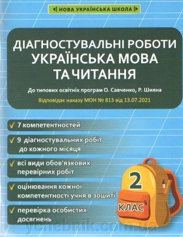 Українська мова та читання 2 клас Діагностувальні роботи До програм О. Савченко, Р. Шияна Мещерякова К. 2021 від компанії ychebnik. com. ua - фото 1