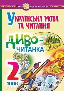 Українська мова та читання. 2 клас. Диво-читанка. Нуш Будна Н. О., Головко З. я Л. від компанії ychebnik. com. ua - фото 1