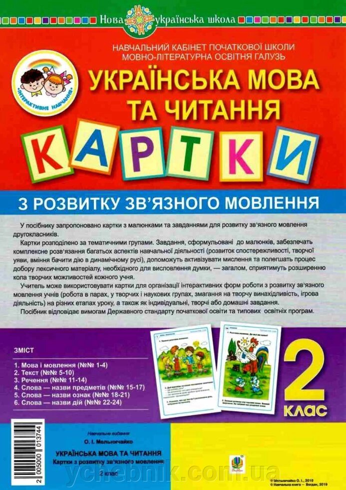 Українська мова та читання. 2 клас. Картки з розвитку зв'язного мовлення. Нуш Мельничайко О. І. від компанії ychebnik. com. ua - фото 1