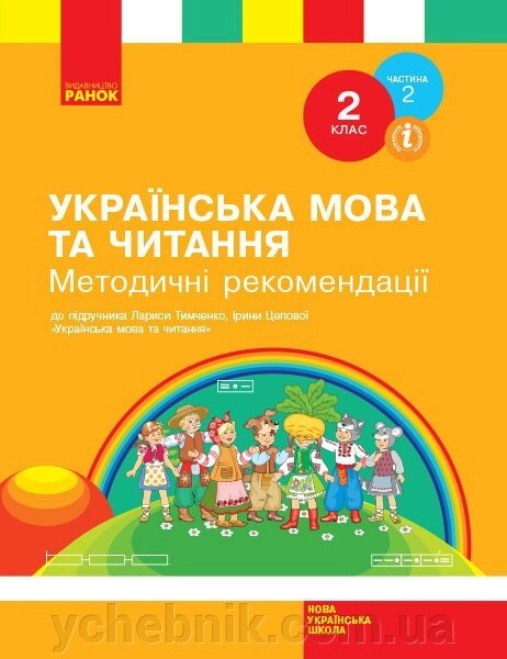 Українська мова та читання 2 клас Методичні рекомендації До підр. Лариси Тимченко, Ірини Цепової від компанії ychebnik. com. ua - фото 1