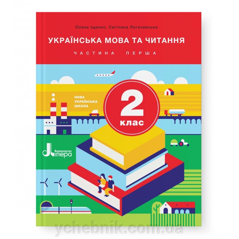 Українська мова та читання 2 клас Підручник Частина 1 (Укр.) О. Іщенко, С. Логачевська 2019 від компанії ychebnik. com. ua - фото 1