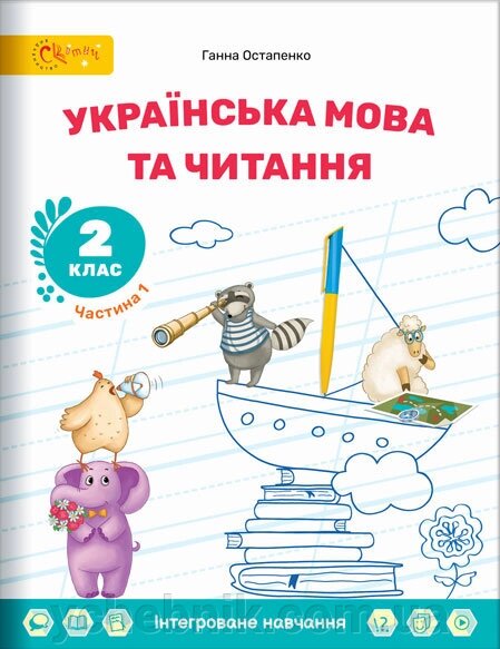 Українська мова та читання. 2 клас Підручник  НУШ 1ч. У 6 ч. Г. Остапенко від компанії ychebnik. com. ua - фото 1