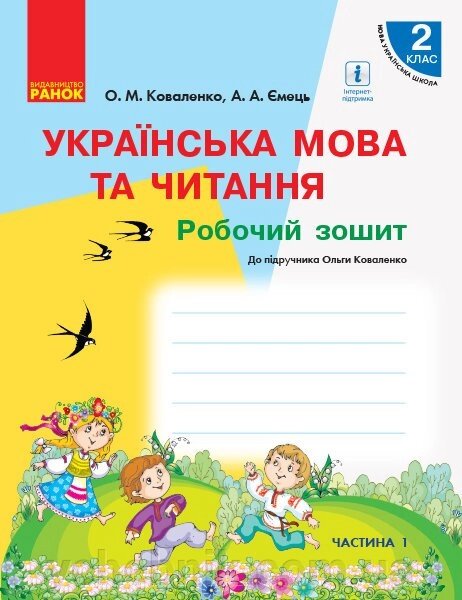 Українська мова та читання 2 клас Р. з. до підручника Коваленко О. для ЗЗСО з навч. ріс. мовою (у 2-х ч) Ч 1 (Укр) від компанії ychebnik. com. ua - фото 1