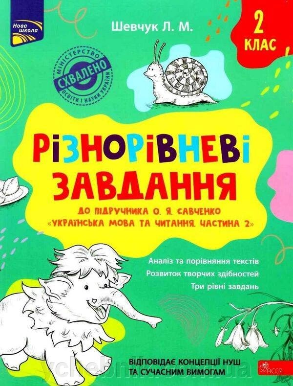 Українська мова та читання 2 клас Різнорівневі завдання 2 клас До підручника О. Савченко Нуш Шевчук Л. 2021 від компанії ychebnik. com. ua - фото 1