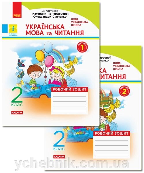 Українська мова та читання 2 клас Роб. зошит до підручника К. Пономарьової, О. Савченко У 2-х частин КОМПЛЕКТ (Укр) від компанії ychebnik. com. ua - фото 1