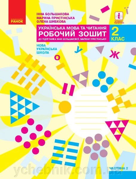 Українська мова та читання 2 клас Робочий зошит до підручника Большакова І., Прістінська М. У 2 частина ч. 2 (Укр) від компанії ychebnik. com. ua - фото 1