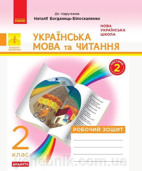 Українська мова та читання 2 клас Робочий зошит (у 2 частина) Частина 2 до підр. Богданець-Білоскаленко Н. (Укр) від компанії ychebnik. com. ua - фото 1