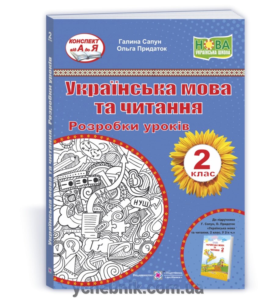 Українська мова та читання. 2 клас. Розробки уроків (до підручн. Г. Сапун) Сапун Г., Придаток О. +2021 від компанії ychebnik. com. ua - фото 1