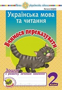 Українська мова та читання. 2 клас. Вчимося переказувати. Зошит з розвитку зв'язного мовлення. Нуш Будна Н. О. від компанії ychebnik. com. ua - фото 1