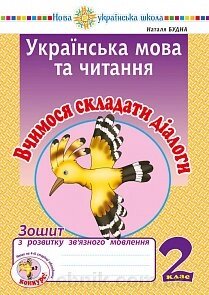 Українська мова та читання. 2 клас. Вчимося складаті діалоги. Зошит з розвитку зв'язного мовлення. Нуш Будна Н. О. від компанії ychebnik. com. ua - фото 1