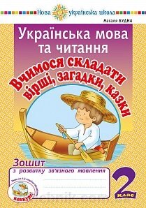 Українська мова та читання. 2 клас. Вчимося складаті вірші, загадки, казки. Зошит з розвитку зв'язного мовлення. Нуш від компанії ychebnik. com. ua - фото 1