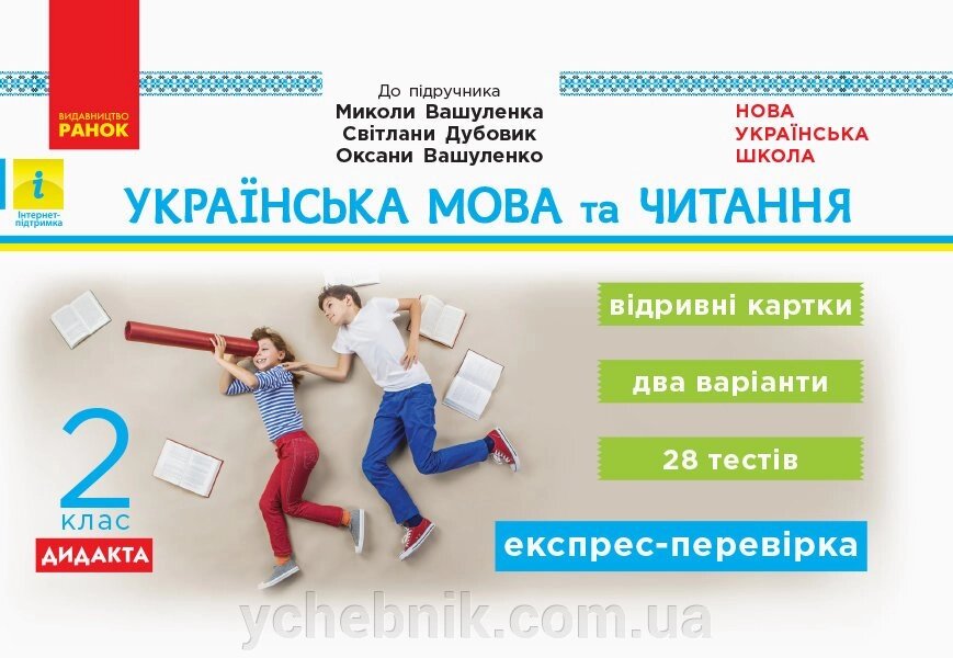 Українська мова та читання 2 клас Відрівні картки до підручника Вашуленко М., Дубовик С. (Укр) від компанії ychebnik. com. ua - фото 1