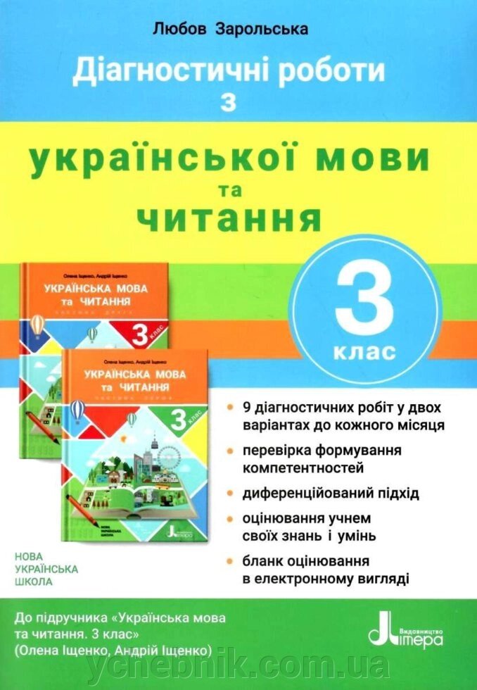 Українська мова та читання 3 клас Діагностичні роботи до підручника Іщенко. Автор: Л. Зарольська 2020 від компанії ychebnik. com. ua - фото 1