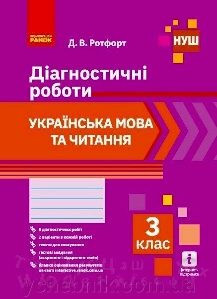 Українська мова та читання 3 клас Діагностичні роботи (Укр) Д. В. Ротфорт 2021 від компанії ychebnik. com. ua - фото 1