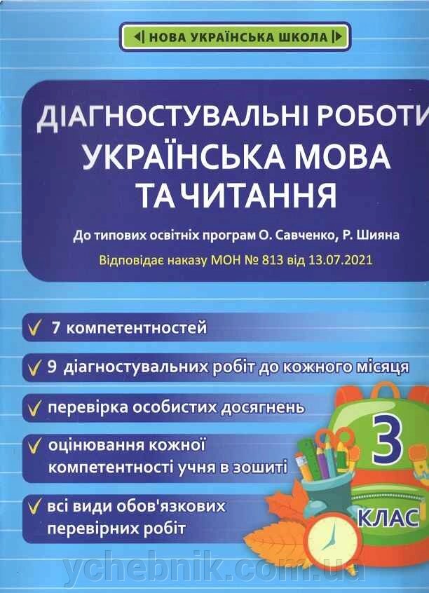 Українська мова та читання 3 клас Діагностувальні роботи до програм О. Савченко, Р. Шияна Мещерякова К. С. від компанії ychebnik. com. ua - фото 1