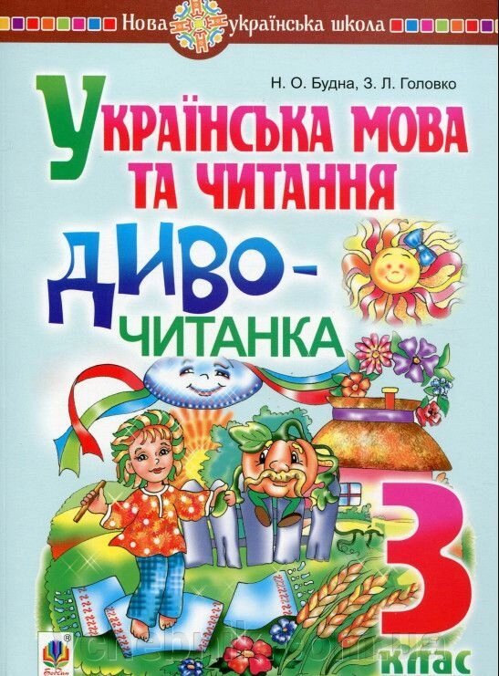 Українська мова та читання 3 клас Диво-читанка Нуш Будна Н. 2020 від компанії ychebnik. com. ua - фото 1