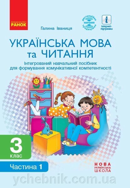 Українська мова та читання 3 клас Інтегрованій посібник для формирование компетентності молодших школярів ч 1 Іваниця Г. від компанії ychebnik. com. ua - фото 1