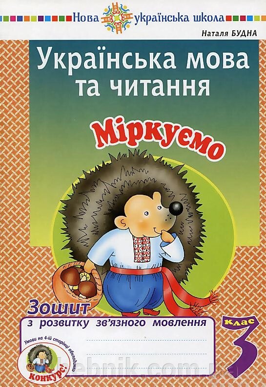 Українська мова та читання 3 клас Міркуємо Зошит з розвитку зв'язного мовлення Нуш Будна Н. 2020 від компанії ychebnik. com. ua - фото 1