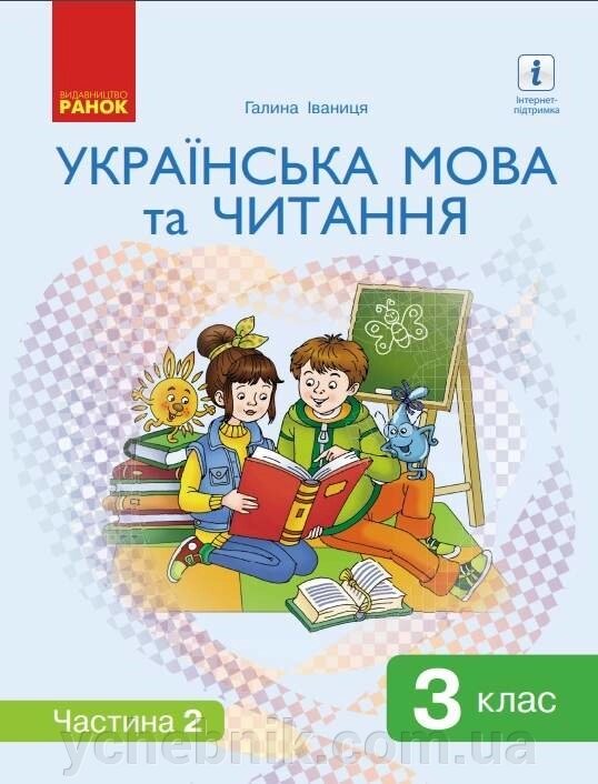 Українська мова та читання 3 клас Нуш 2 Частина Підручник Іваниця Г. 2020 від компанії ychebnik. com. ua - фото 1