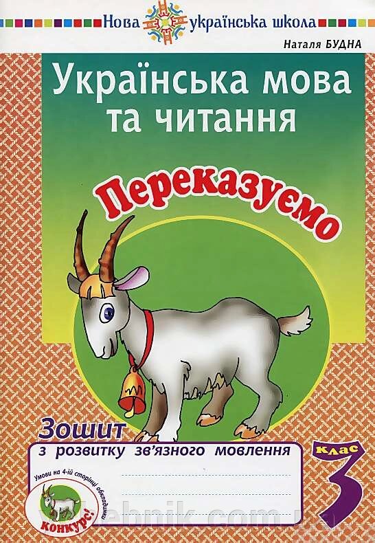 Українська мова та читання 3 клас Переказуємо Зошит з розвитку зв'язного мовлення Нуш Будна Н. 2020 від компанії ychebnik. com. ua - фото 1