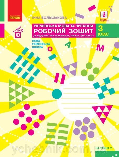 Українська мова та читання 3 клас Робочий зошит ч. 2 (з 2-х частин) до підр Большакової І. О., Пристінської М. С. 2020 від компанії ychebnik. com. ua - фото 1