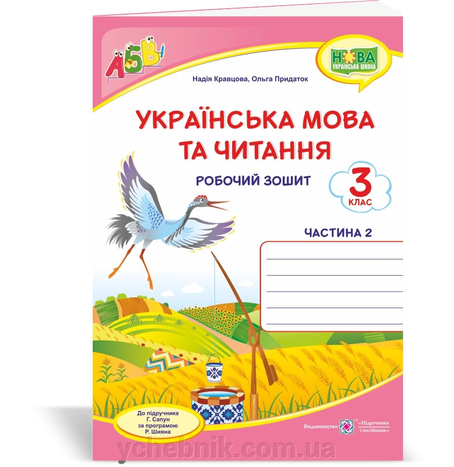 Українська мова та читання 3 клас Робочий зошит частина 2 (до підручника Г. Сапун) Кравцова Н., Придаток О. 2020 від компанії ychebnik. com. ua - фото 1