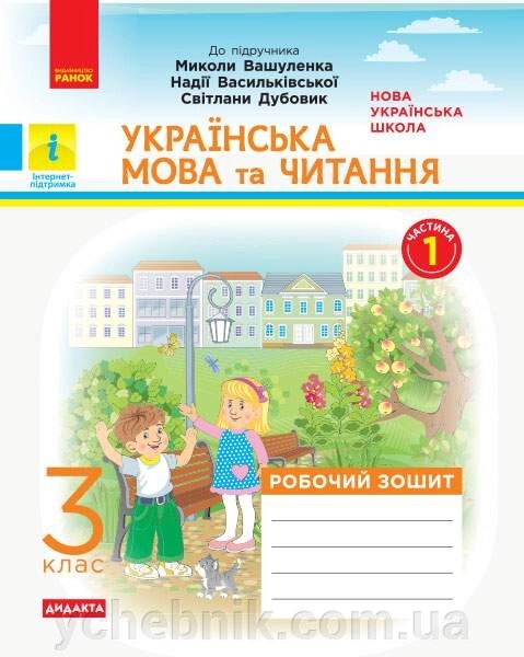 Українська мова та читання 3 клас Робочий зошит до підручника М. Вашуленка Частина 1 Н. О. Воскресенська 2020 від компанії ychebnik. com. ua - фото 1