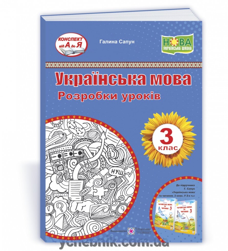 Українська мова та читання 3 клас Розробки уроків (до підручн. Г. Сапун) 2021 від компанії ychebnik. com. ua - фото 1