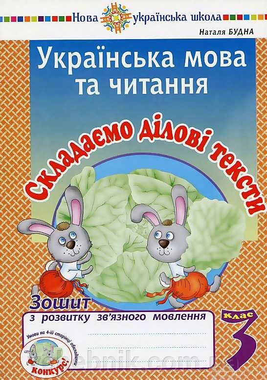 Українська мова та читання 3 клас Складаємо ділові тексти Зошит з розвитку зв'язного мовлення Нуш Будна Н. 2020 від компанії ychebnik. com. ua - фото 1