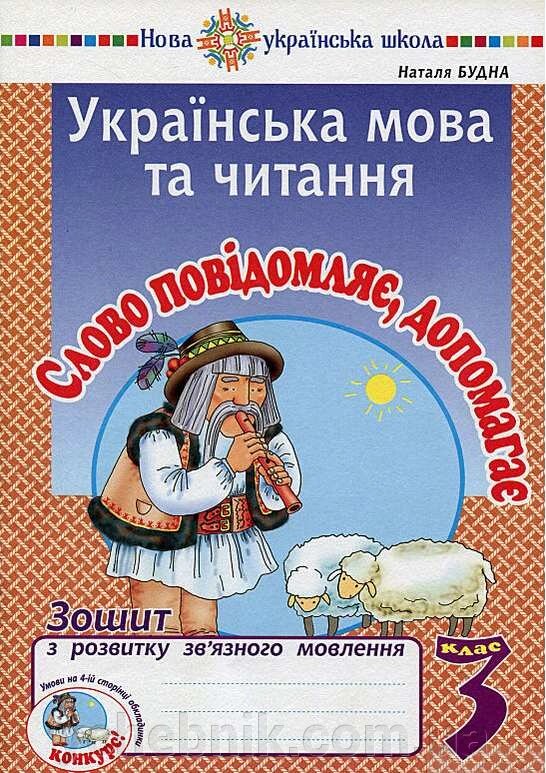 Українська мова та читання 3 клас Слово сообщает, допомагає Зошит з розвитку зв'язного мовлення Нуш Будна Н. 2021 від компанії ychebnik. com. ua - фото 1