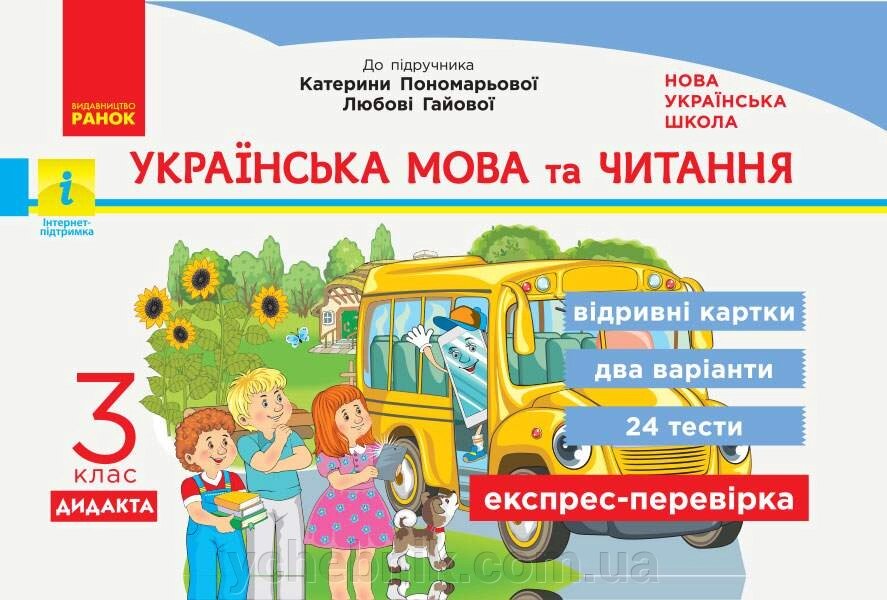 Українська мова та читання 3 клас Відрівні картки до підручника К. Пономарьової Експрес-перевірка Богданович І. В. від компанії ychebnik. com. ua - фото 1