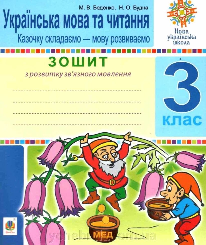 Українська мова та читання 3 клас Зошит з розвитку мовлення Казочка складаємо мову Розвиваємо Нуш Беденко М. 2020 від компанії ychebnik. com. ua - фото 1