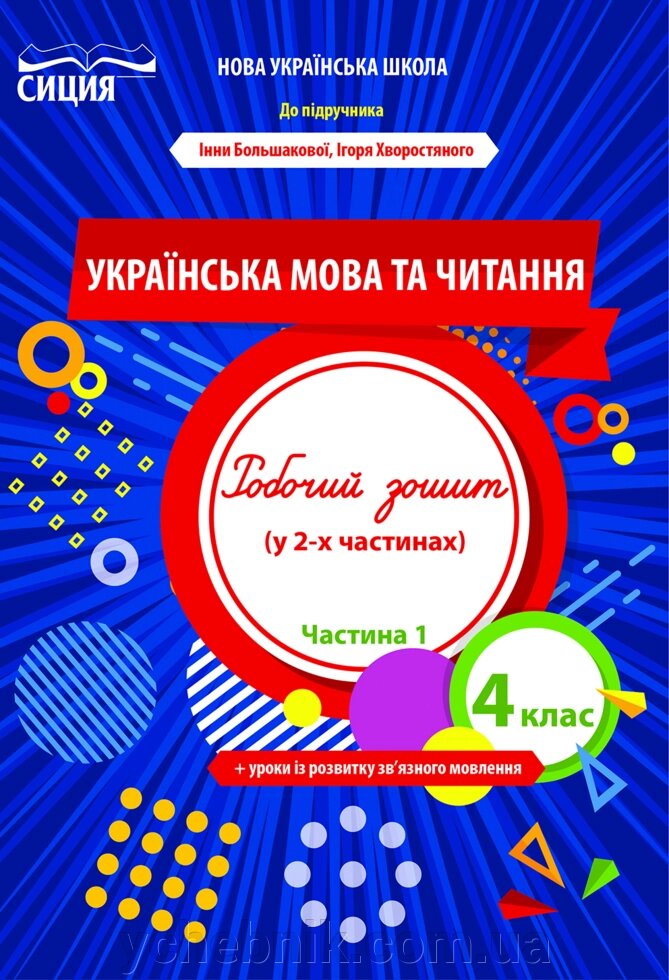 Українська мова та читання 4 клас частина 1 Робочий зошит (До підручника Большакової І. О.) Трофімова О. Г. 2021 від компанії ychebnik. com. ua - фото 1