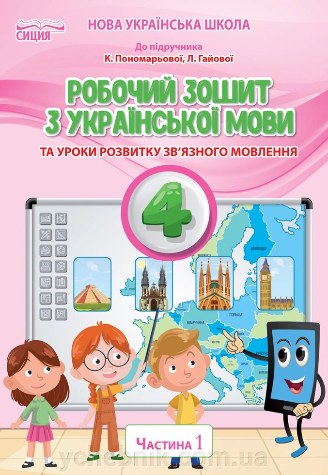 Українська мова та читання 4 клас частина 1 Робочий зошит (До підручнікаПономарьової К. І.) Безкоровайна О. В. 2021 від компанії ychebnik. com. ua - фото 1