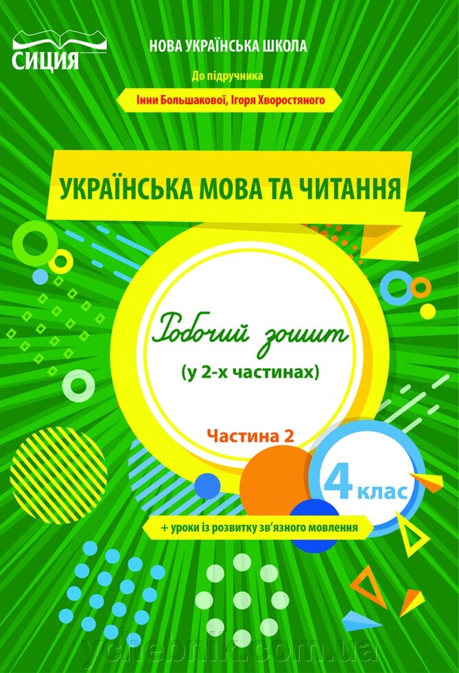 Українська мова та читання 4 клас частина 2 Робочий зошит (До підручника Большакової І. О.) Трофімова О. Г. 2 021 від компанії ychebnik. com. ua - фото 1