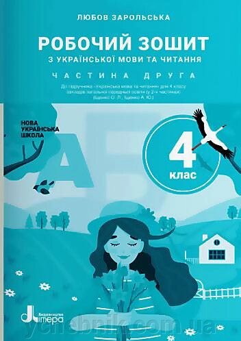 Українська мова та читання 4 клас Частина 2 Робочий зошит (До підручника Іщенко О.) Нуш Зарольська Л. від компанії ychebnik. com. ua - фото 1