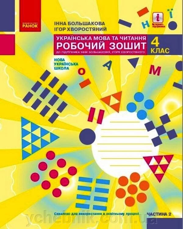 Українська мова та читання 4 клас Частина 2 Робочий зошит Хворостяний І. Большакова І. 2021 від компанії ychebnik. com. ua - фото 1