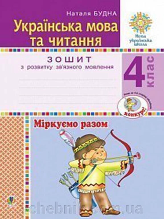 Українська мова та читання 4 клас Міркуємо разом Зошит з розвитку зв'язного мовлення Нуш Будна Н. О. 2021 від компанії ychebnik. com. ua - фото 1