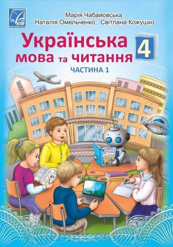 Українська мова та читання 4 клас Підручник Частина 1 Нуш Чабайовська М. Омельченко Н. 2021 від компанії ychebnik. com. ua - фото 1