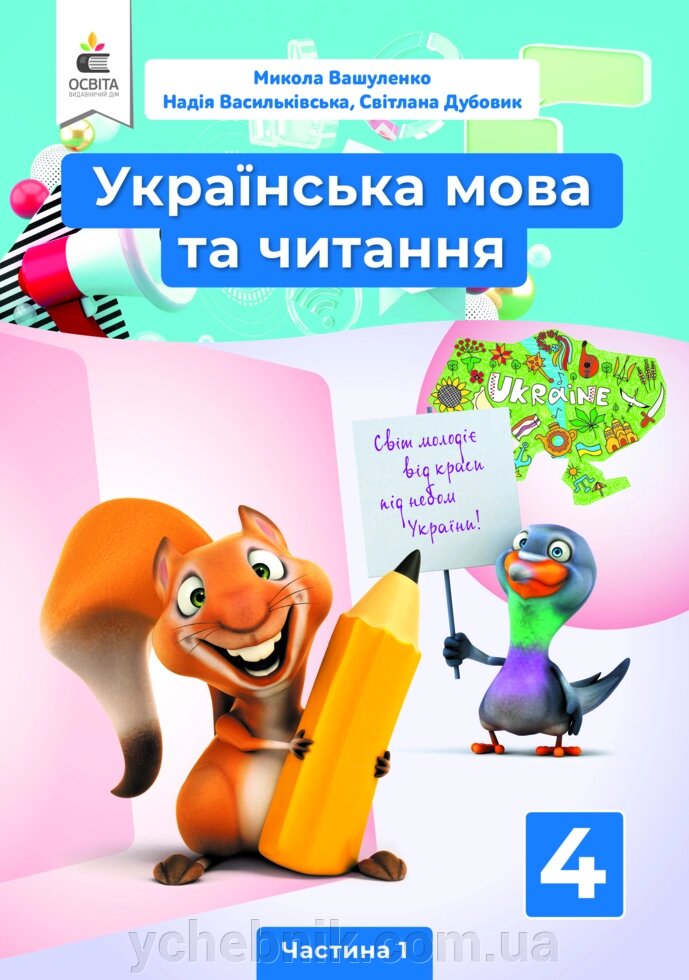 Українська мова та читання 4 клас Підручник частина 1 Вашуленко М. С. 2021 від компанії ychebnik. com. ua - фото 1