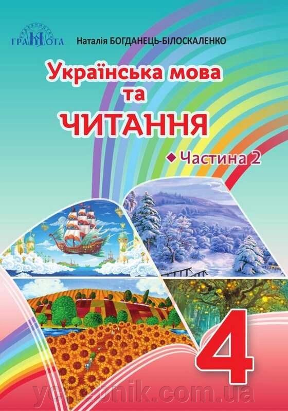 Українська мова та читання 4 клас Підручник Частина 2 Нуш Богданець-Білоскаленко Н., Шумейко Ю. 2021 від компанії ychebnik. com. ua - фото 1