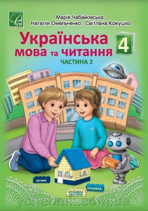 Українська мова та читання 4 клас Підручник Частина 2 Нуш Чабайовська М. Омельченко Н. 2021 від компанії ychebnik. com. ua - фото 1