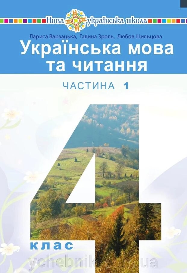 Українська мова та читання 4 клас . Підручник НУШ у 2-х частинах, 1 частина Варзацька Л., Зроль Г., Шильцова Л. 2021 від компанії ychebnik. com. ua - фото 1