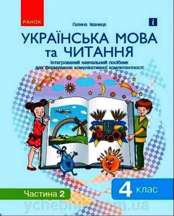 Українська мова та читання 4 клас Посібник для формування компетентності молодших школярів  Частина 2 Іваниця Г. від компанії ychebnik. com. ua - фото 1