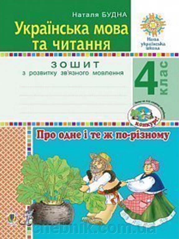 Українська мова та читання 4 клас Про Одне и ті ж по-різному Зошит з розвитку зв'язного мовлення Нуш Будна Н. О. 2021 від компанії ychebnik. com. ua - фото 1