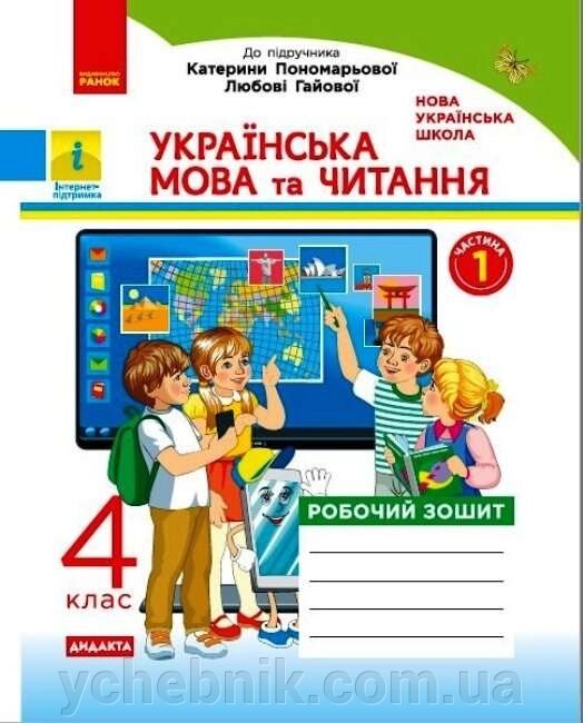 Українська мова та читання 4 клас Робочий зошит до підручника К. Пономарьової, Л. Гайової ч. 1 Нуш Дидакта +2021 від компанії ychebnik. com. ua - фото 1