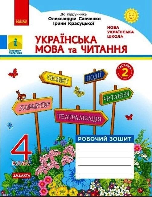 Українська мова та читання 4 клас Робочий зошит до підручника О. Савченко, І. Красуцької Частина 2 Нуш Дидакта 2021 від компанії ychebnik. com. ua - фото 1