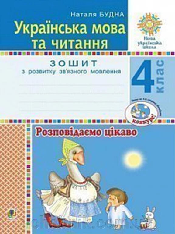 Українська мова та читання 4 клас Розповідаємо цікаво Зошит з розвитку зв'язного мовлення Нуш Будна Н. О. 2021 від компанії ychebnik. com. ua - фото 1