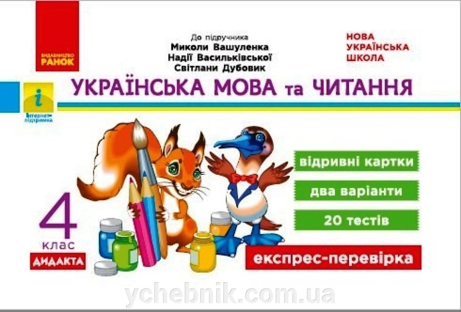 Українська мова та читання 4 клас Відрівні картки до підручника М. Вашуленка, Н. Васільківської, С. Дубовик 2021 від компанії ychebnik. com. ua - фото 1