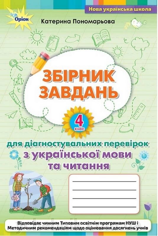 Українська мова та читання 4 клас Збірник завдань для діагностувальних перевірок Пономарьова К. 2021 від компанії ychebnik. com. ua - фото 1